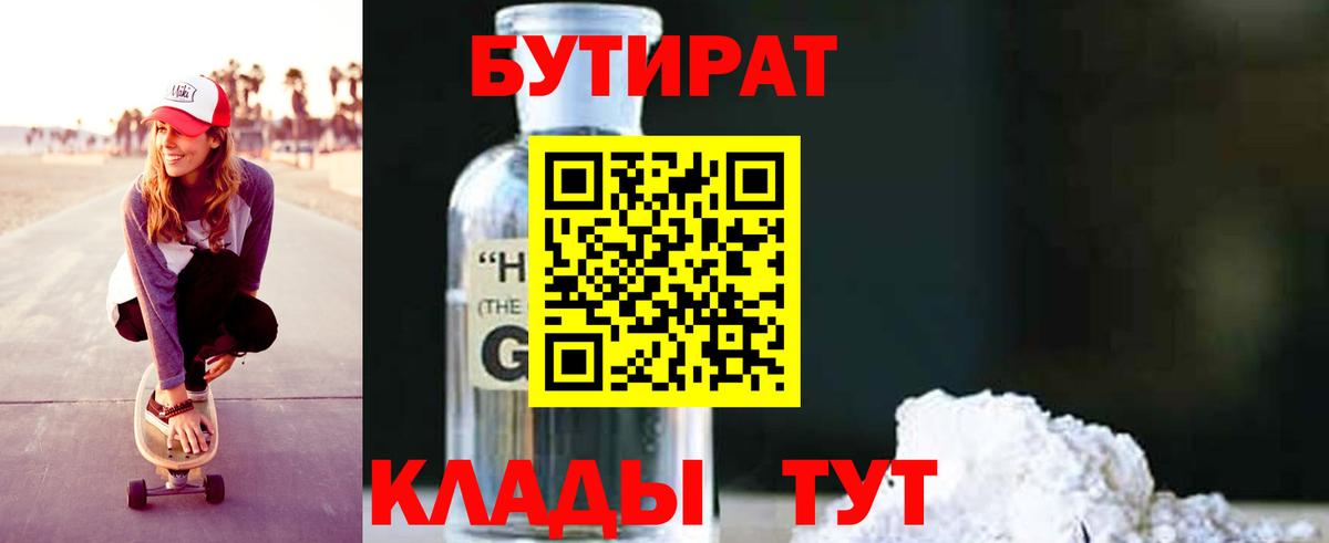 Бутират 1.4BDO Кимры